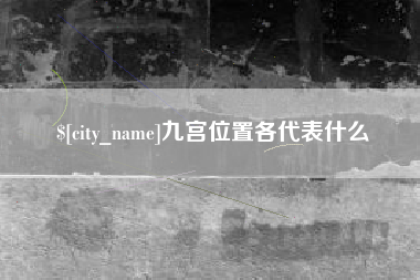 大悟九宫位置各代表什么