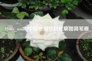 大悟中国地图空白轮廓图简笔画