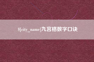 大悟九宫格数字口诀