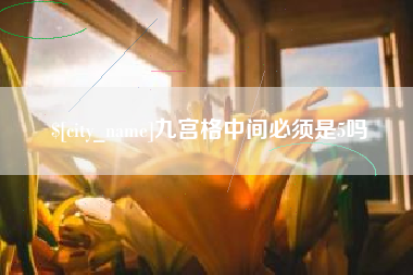 大悟九宫格中间必须是5吗