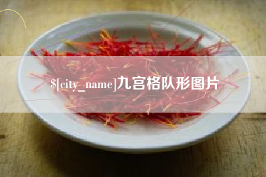 大悟九宫格队形图片