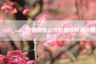 大悟中国地图省份的简称和省会图片