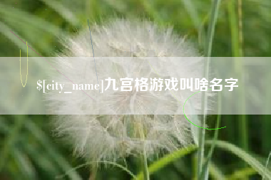 大悟九宫格游戏叫啥名字