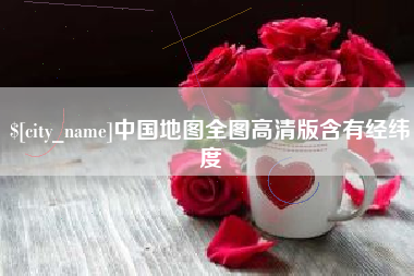 大悟中国地图全图高清版含有经纬度