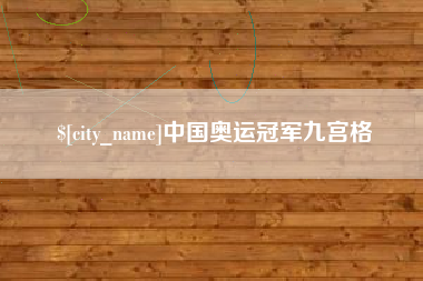 大悟中国奥运冠军九宫格