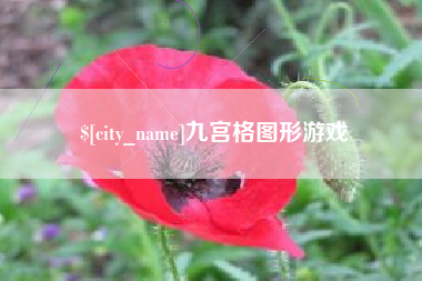 大悟九宫格图形游戏