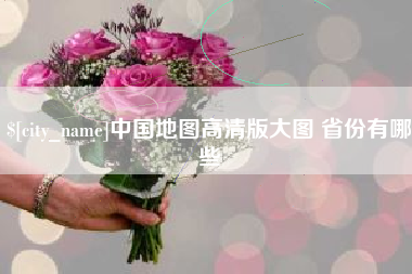 大悟中国地图高清版大图 省份有哪些