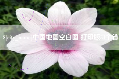 大悟中国地图空白图 打印版34个省