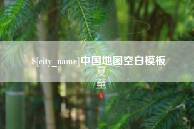 大悟中国地图空白模板