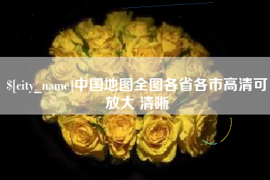 大悟中国地图全图各省各市高清可放大 清晰