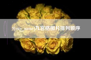 大悟九宫格图片排列顺序