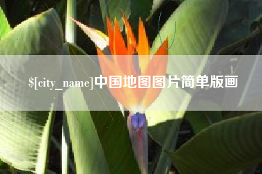 大悟中国地图图片简单版画