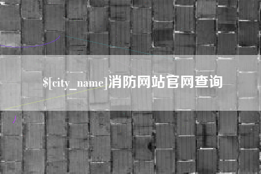 大悟消防网站官网查询