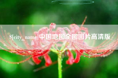大悟中国地图全图图片高清版