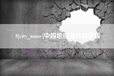 大悟中国地图图片清晰版