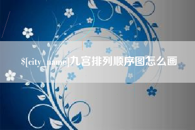 大悟九宫排列顺序图怎么画