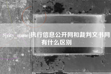 大悟执行信息公开网和裁判文书网有什么区别