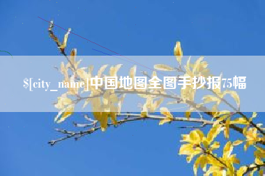大悟中国地图全图手抄报75幅