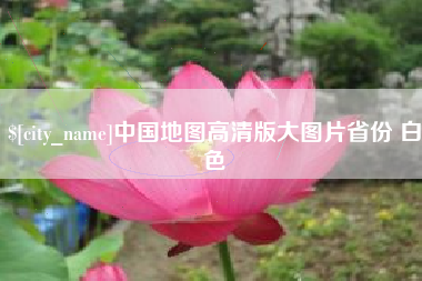 大悟中国地图高清版大图片省份 白色