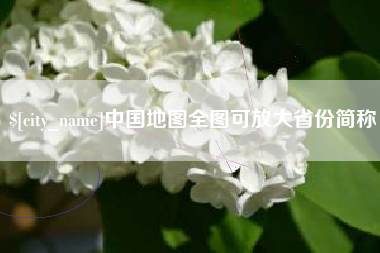 大悟中国地图全图可放大省份简称