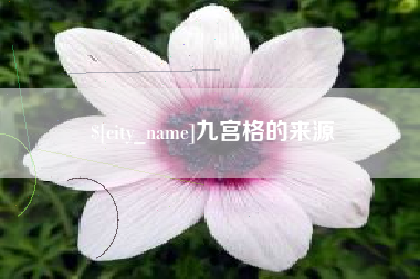 大悟九宫格的来源