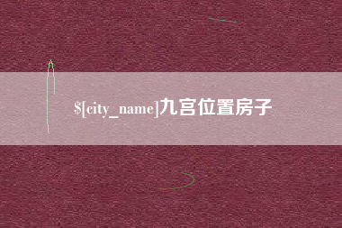 大悟九宫位置房子