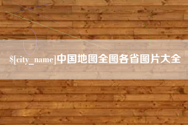 大悟中国地图全图各省图片大全