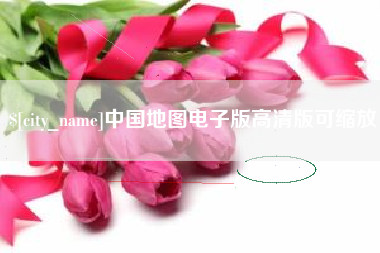 大悟中国地图电子版高清版可缩放