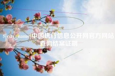 大悟中国执行信息公开网官方网站查询结案证明