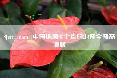 大悟中国地图36个省的地图全图高清版