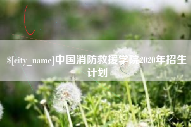 大悟中国消防救援学院2020年招生计划