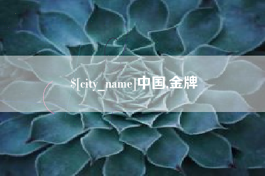 大悟中国,金牌