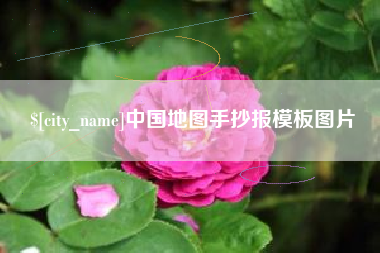 大悟中国地图手抄报模板图片