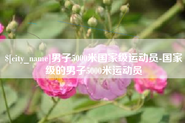 大悟男子5000米国家级运动员-国家级的男子5000米运动员