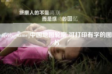 大悟中国地图轮廓 可打印有字的图片