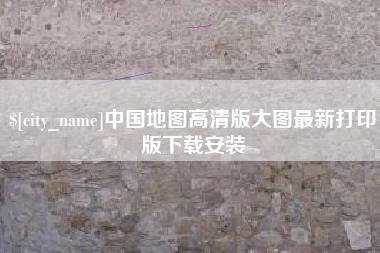 大悟中国地图高清版大图最新打印版下载安装