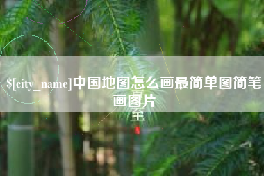 大悟中国地图怎么画最简单图简笔画图片