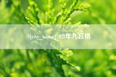 大悟202l年九宫格