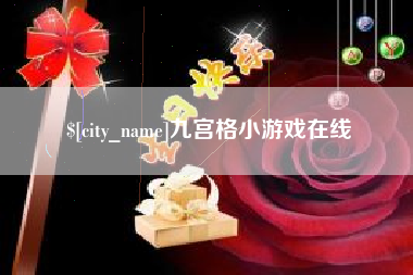 大悟九宫格小游戏在线