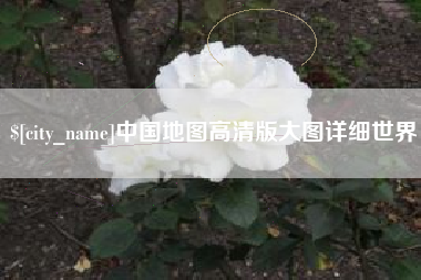 大悟中国地图高清版大图详细世界