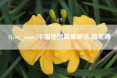大悟中国地图简易画法 简笔画