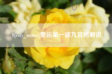 大悟奥运第一波九宫格解说