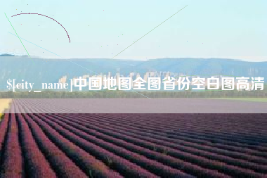 大悟中国地图全图省份空白图高清