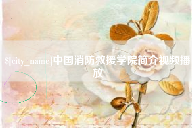 大悟中国消防救援学院简介视频播放
