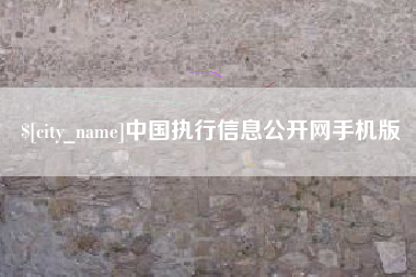 大悟中国执行信息公开网手机版
