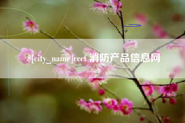 大悟cccf 消防产品信息网