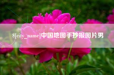 大悟中国地图手抄报图片男