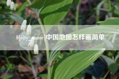 大悟中国地图怎样画简单