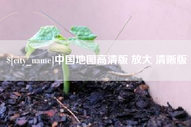 大悟中国地图高清版 放大 清晰版