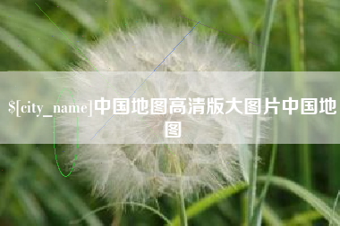 大悟中国地图高清版大图片中国地图